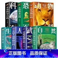 [全7本]全景百科全书大全集7本 [正版] 全景百科全书大全7册 全景生物+人体奥秘百科+动物百科+科学百科+武器百科+