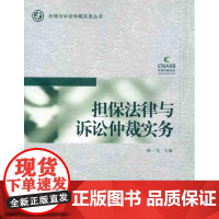 [N]担保法律与诉讼仲裁实务-9787811348736