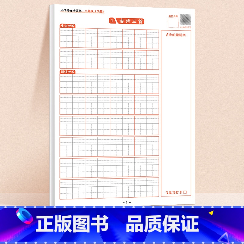 [3下]小学语文听写纸 [正版]小学语文听写纸一年级默写本拼音田字格二三年级作业本上册下册小学生造句本日记本生字词语每日