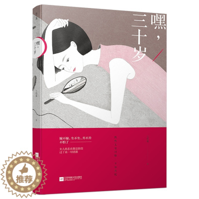 [醉染正版]正版 嘿 三十岁 艾明雅著 女性励志读物 女性情感书籍 现当代随笔文学小说 婚恋家庭职场励志参考书 心灵