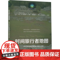 时间旅行者地图——考古技术如何领我们返回过去 (美)马克·D.麦科伊 著 邵彦华 译 上海教育出版社 文物考古 文物/考