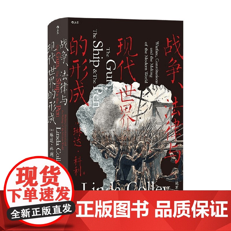 战争 法律与现代世界的形成 琳达·科利 著 历史