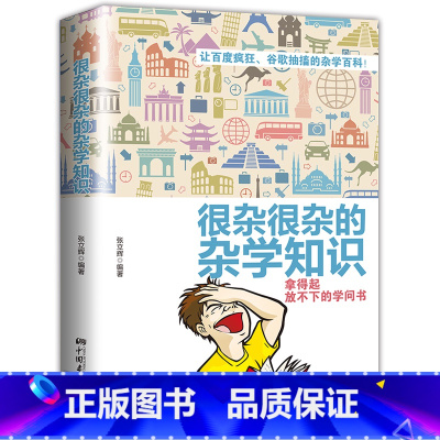 [正版]生活常识书籍 大百科杂学 很杂很杂的杂学知识全集(拿起放不下学问书)有趣的科普类书籍成人版 大集合读物