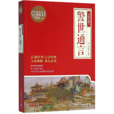 醉染图书警世通言9787553805214