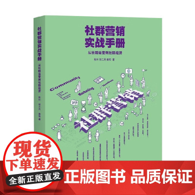 社群营销实战手册从社群运营到社群经济 秋叶等 著 市场营销