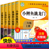 二年级上册必读[全5本] [正版]二年级上册课外书小鲤鱼跳龙门快乐读书吧全套注音版一只想飞的猫小狗小房子孤独小螃蟹经典小