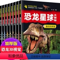 [正版]恐龙星球大探秘 全套8册 恐龙书籍3-6-12岁 图书带拼音 动物世界儿童百科全书注音版儿童版科普绘本故事书幼