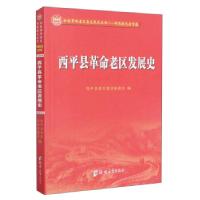 正版新书]西平县革命老区发展史西平县老区建设促进会编97875645
