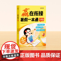 [时光学]赢在衔接 暑本通(5升6)