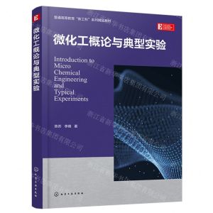 [N]微化工概论与典型实验(普通高等教育新工科系列精品教材)-9787122441850