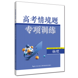 醉染图书高考情境题专项训练·物理9787556455478