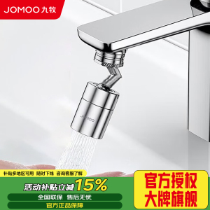 九牧(JOMOO)防溅过滤720度万向双功能曲脚起泡器延伸头02308-1C-1