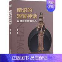 [正版] 南诏的短暂神话 从洱海到中南半岛 中国国际广播出版社 杨军 编 地方史志/民族史志