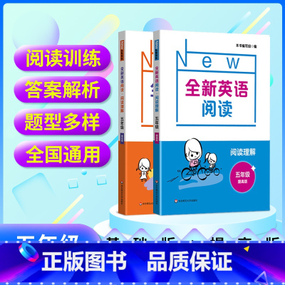 全新英语阅读 五年级基础版+提高版 小学五年级 [正版]2024全新英语阅读五年级阅读理解基础版提高版小学5年级紧跟考纲