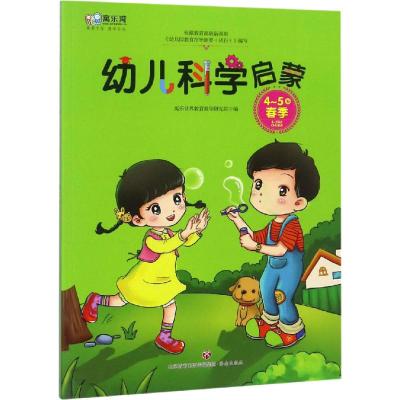 幼儿科学启蒙 4-5岁 春季