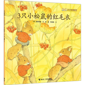 [M]3只小松鼠的红毛衣-9787544855112