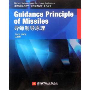 正版新书]导弹制导原理/北京航空航天大学空间技术应用系列丛书