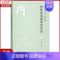 [正版]全新 内科常见病外治疗法 医学卫生/中医 97875132384