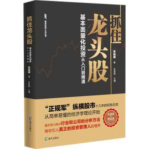 醉染图书抓住龙头股 基本面量化从入门到精通9787550728141
