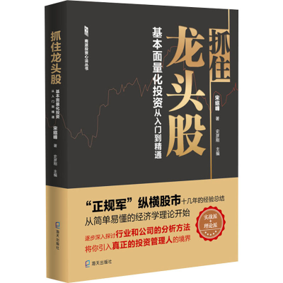 醉染图书抓住龙头股 基本面量化从入门到精通9787550728141