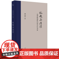 新民说·礼教与法律:法律移植时代的文化冲突