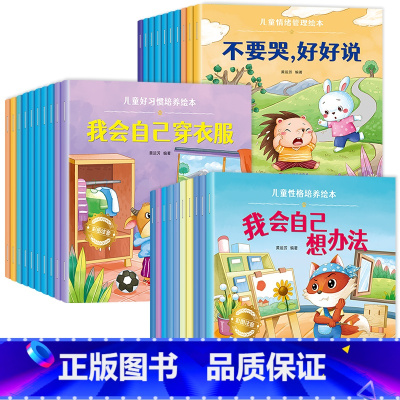[30册]情绪管理+习惯培养+性格培养 [正版]绘本阅读幼儿园小中大班儿童绘本3-6岁0到3岁2岁宝宝故事书早教有声情绪