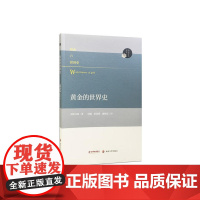 阅读日本书系//黄金的世界史 增田义郎 南京大学出版社 正版书籍