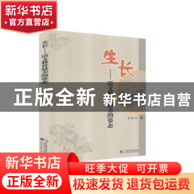 正版 生长--语文教育最美的姿态 贾桂强 中国市场出版社 97875092