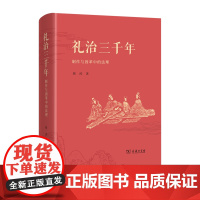 6月新书 礼治三千年:制作与因革中的法理 顾涛 著 商务印书馆