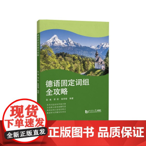德语固定词组全攻略