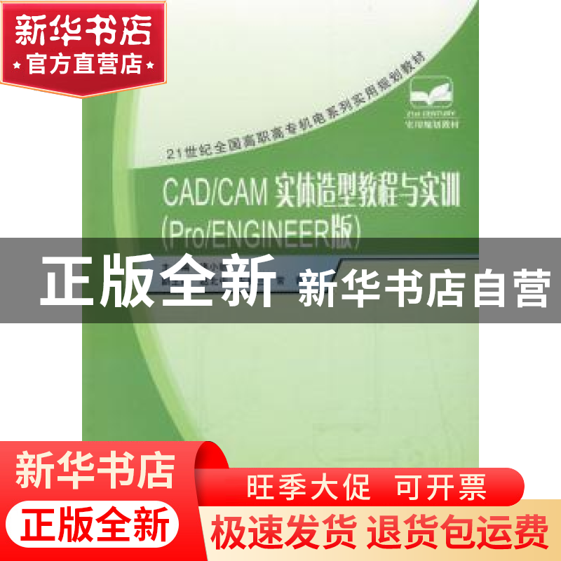 正版 CAD/CAM实体造型教程与实训:Pro/ENGINEER版 诸小丽 主 北