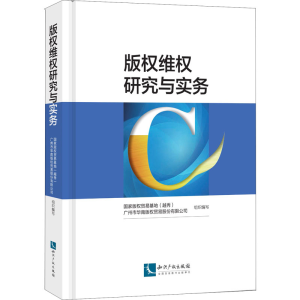 醉染图书版权维权研究与实务9787513054010