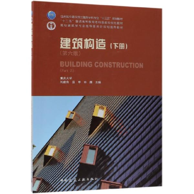 正版新书]建筑构造(下册)(第六版)刘建荣 翁季 孙雁97871122