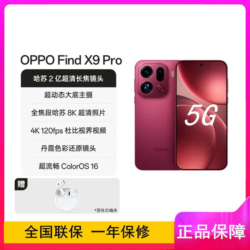[全新]OPPO Find X9 Pro 追光红 12GB+256GB 天玑9500芯 2亿哈苏影像 7500毫安大电池 80W快充 AI 5G手机