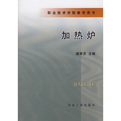 [M]加热炉//职业技术学院教学用书-9787502434144