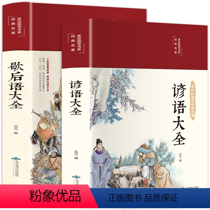 歇后语谚语大全 2册 [正版]全2册 歇后语谚语大全 中国小学生常用歇后语大全故事书三年级四五六年级学生课外阅读书籍必读
