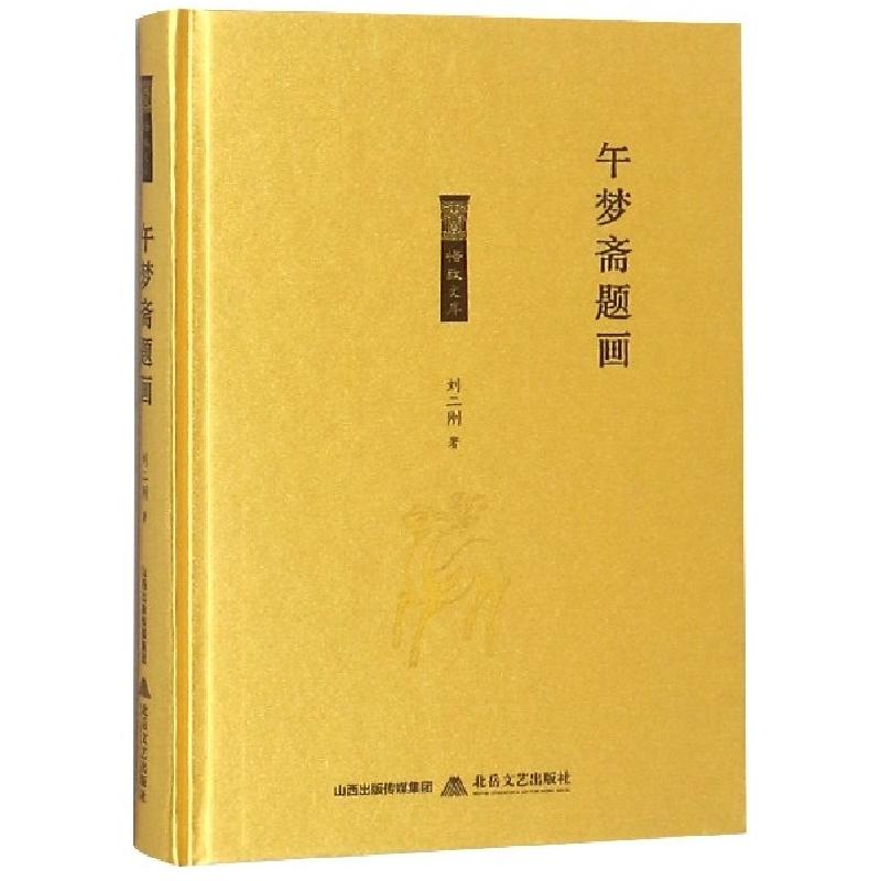 正版新书]午梦斋题画(精)/格致文库刘二刚9787537857475