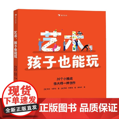 艺术 孩子也能玩 亨利·卡罗尔 著 儿童绘本