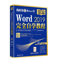正版新书]Word2019完全自学教程凤凰高新教育9787301304914