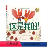 这是我的! [正版]这是我的 2-4-6岁宝宝语言启蒙物权意识敏感期引导精装绘本阅读 学前儿童学会分享提高社交能力水墨图
