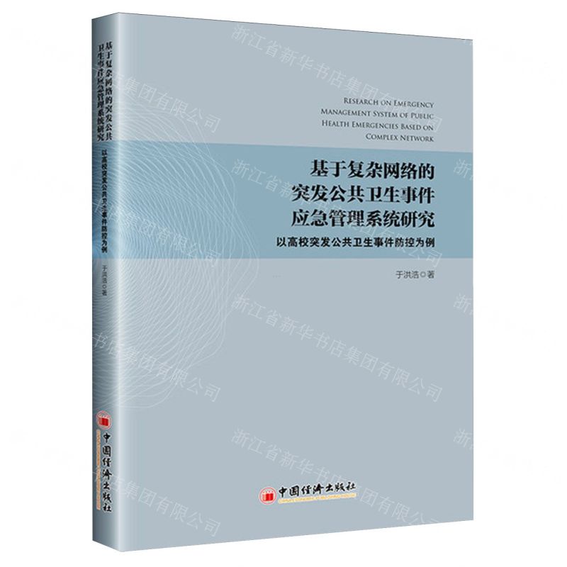 [N]基于复杂网络的突发公共卫生事件应急管理系统研究(以高校突发公共卫生事件防控为例)-9787513675819