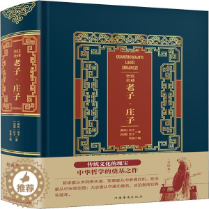 [醉染正版]全注全译老子·庄子 (春秋)老子,(战国)庄子 著 笠翁 编 中国古典小说、诗词 文学 中国华侨出版社 图书