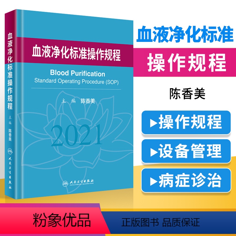 [正版]血液净化标准操作规程2021陈香美sop血液透析医疗质量管理血液净化临床操作透析常见并发症诊治肾脏病学内科手册