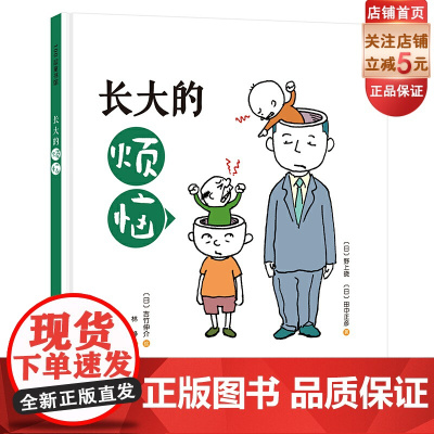 长大的烦恼 正版全彩 儿童绘本 家庭教育 儿童心理 内心成长 北京科学技术