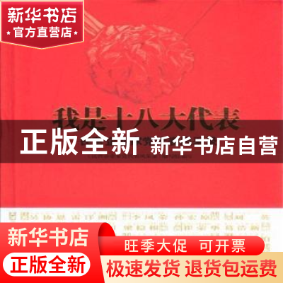 正版 我是十八大代表:民营企业家党代表风采录 本社 光明日报 978