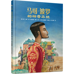 醉染图书马可·波罗的之旅9787530682845