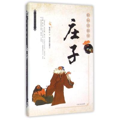 正版新书]庄子/轻松读国学庄子9787547220573