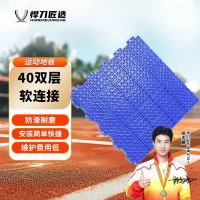 悍刀匠造 悬浮拼装运动地板40双层软连接(蓝) HDJ-A658S-BCD40B