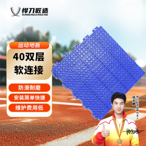 悍刀匠造 悬浮拼装运动地板40双层软连接(蓝) HDJ-A658S-BCD40B