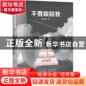 正版 不要跟踪我 尚元用著 北京联合出版公司 9787559603708 书籍